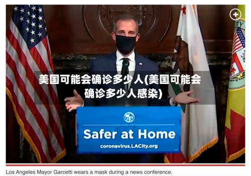 美国可能会确诊多少人(美国可能会确诊多少人感染)
