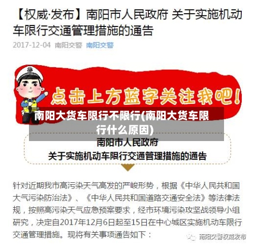 南阳大货车限行不限行(南阳大货车限行什么原因)