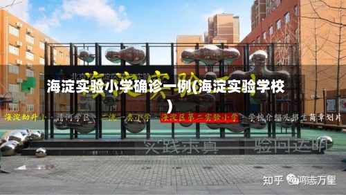 海淀实验小学确诊一例(海淀实验学校)