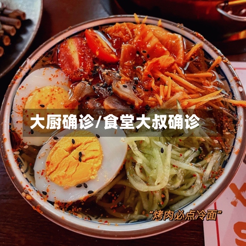 大厨确诊/食堂大叔确诊