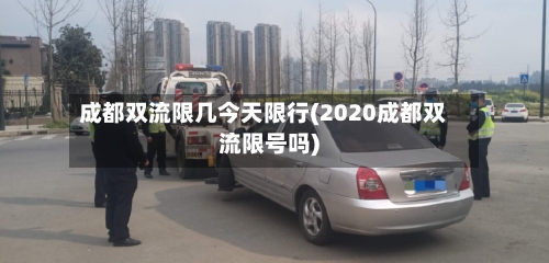 成都双流限几今天限行(2020成都双流限号吗)-第2张图片
