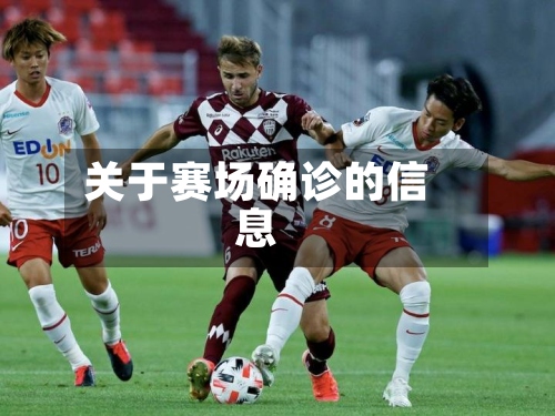 关于赛场确诊的信息