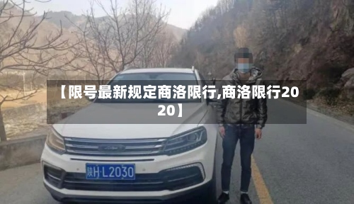 【限号最新规定商洛限行,商洛限行2020】