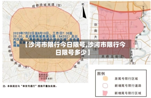 【沙河市限行今日限号,沙河市限行今日限号多少】-第2张图片