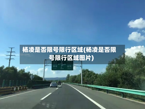 杨凌是否限号限行区域(杨凌是否限号限行区域图片)-第3张图片