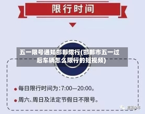 五一限号通知邯郸限行(邯郸市五一过后车辆怎么限行的短视频)