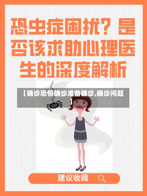 【确诊恐惧确诊准备确诊,确诊问题】-第2张图片