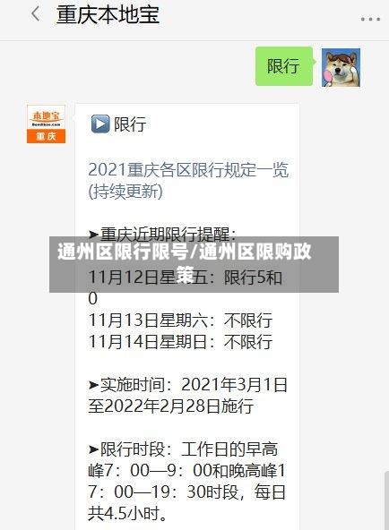 通州区限行限号/通州区限购政策