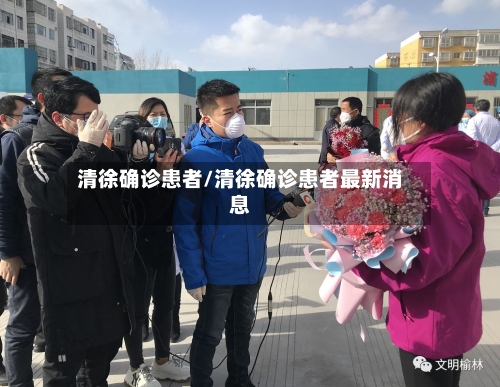 清徐确诊患者/清徐确诊患者最新消息-第2张图片