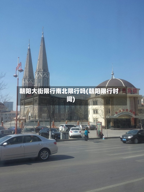 朝阳大街限行南北限行吗(朝阳限行时间)-第2张图片