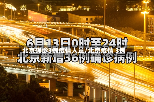 北京确诊3例疫情人员/北京疫情 3例