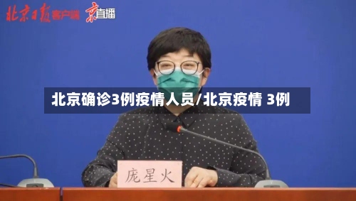 北京确诊3例疫情人员/北京疫情 3例-第2张图片