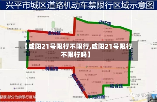 【咸阳21号限行不限行,咸阳21号限行不限行吗】-第2张图片