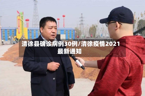 清徐县确诊病例30例/清徐疫情2021最新通知-第2张图片