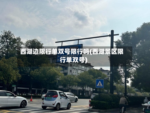 西湖边限行单双号限行吗(西湖景区限行单双号)