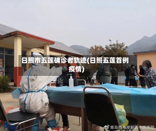 日照市五莲确诊者轨迹(日照五莲首例疫情)