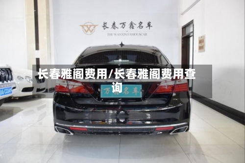长春雅阁费用/长春雅阁费用查询