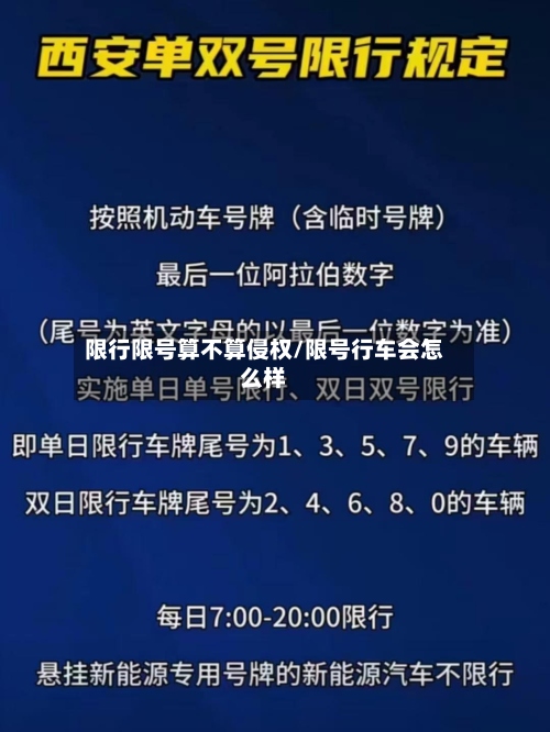 限行限号算不算侵权/限号行车会怎么样