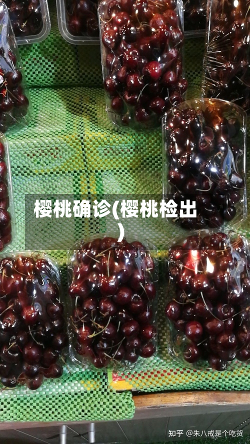 樱桃确诊(樱桃检出)