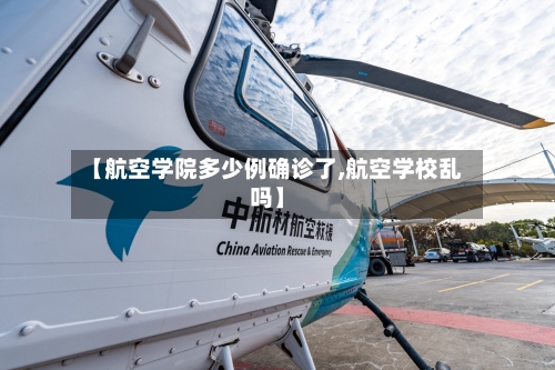 【航空学院多少例确诊了,航空学校乱吗】-第2张图片