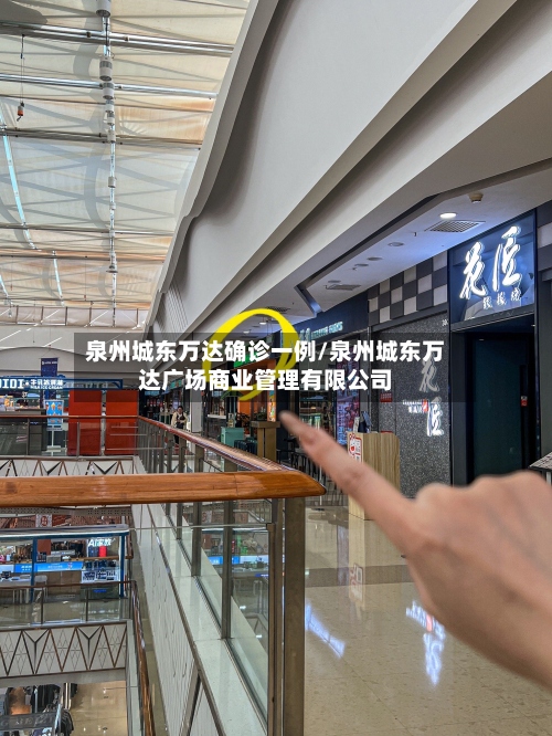 泉州城东万达确诊一例/泉州城东万达广场商业管理有限公司-第2张图片