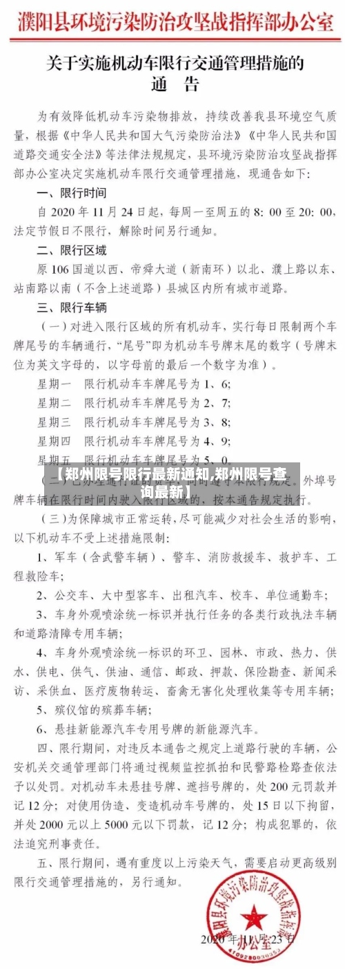 【郑州限号限行最新通知,郑州限号查询最新】