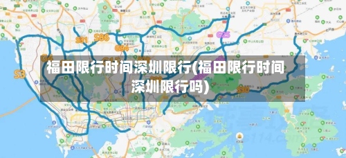福田限行时间深圳限行(福田限行时间深圳限行吗)