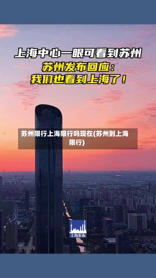 苏州限行上海限行吗现在(苏州到上海限行)