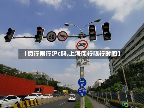 【闵行限行沪c吗,上海闵行限行时间】