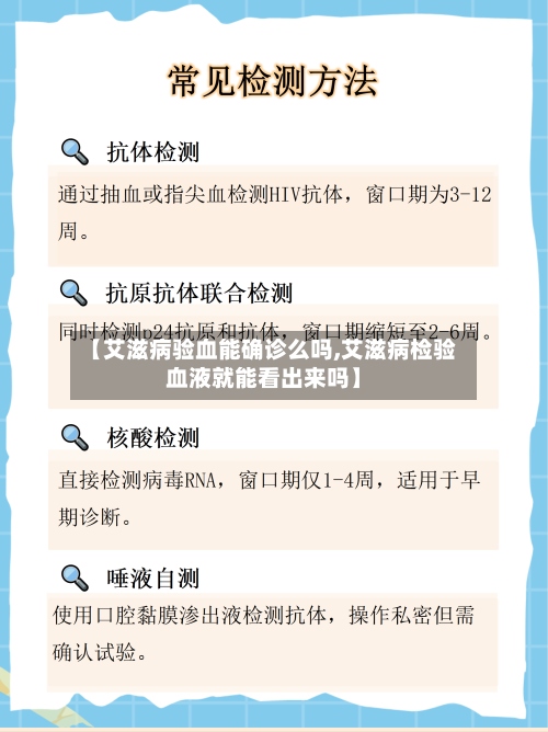 【艾滋病验血能确诊么吗,艾滋病检验血液就能看出来吗】