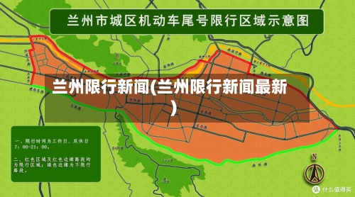 兰州限行新闻(兰州限行新闻最新)