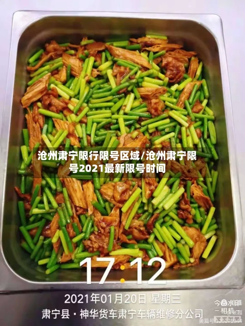 沧州肃宁限行限号区域/沧州肃宁限号2021最新限号时间