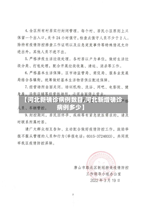【河北新确诊病例数目,河北新增确诊病例多少】