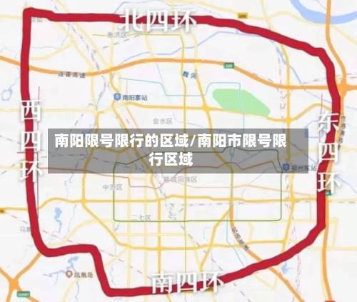 南阳限号限行的区域/南阳市限号限行区域