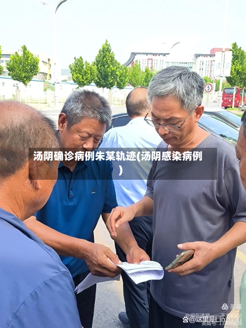 汤阴确诊病例朱某轨迹(汤阴感染病例)