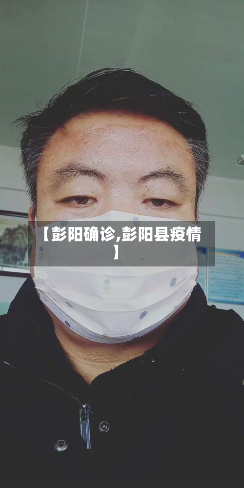 【彭阳确诊,彭阳县疫情】