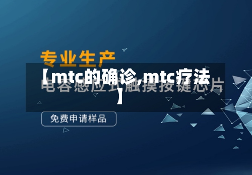 【mtc的确诊,mtc疗法】-第2张图片