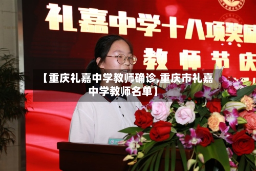 【重庆礼嘉中学教师确诊,重庆市礼嘉中学教师名单】-第2张图片