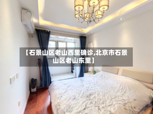 【石景山区老山西里确诊,北京市石景山区老山东里】-第3张图片