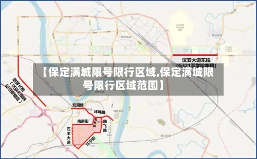 【保定满城限号限行区域,保定满城限号限行区域范围】