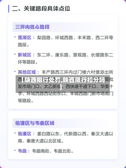 【陕西限行处罚,陕西限行扣分吗】