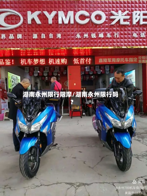 湖南永州限行限摩/湖南永州限行吗?