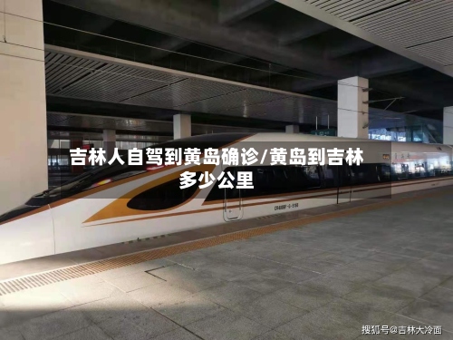 吉林人自驾到黄岛确诊/黄岛到吉林多少公里