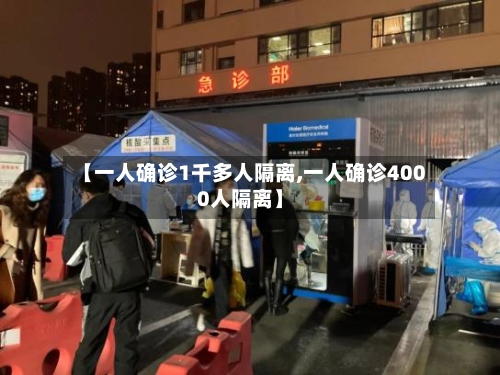 【一人确诊1千多人隔离,一人确诊4000人隔离】
