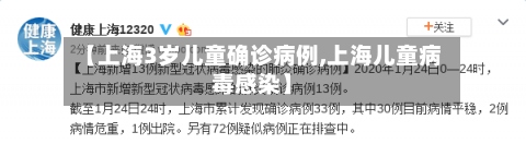 【上海3岁儿童确诊病例,上海儿童病毒感染】