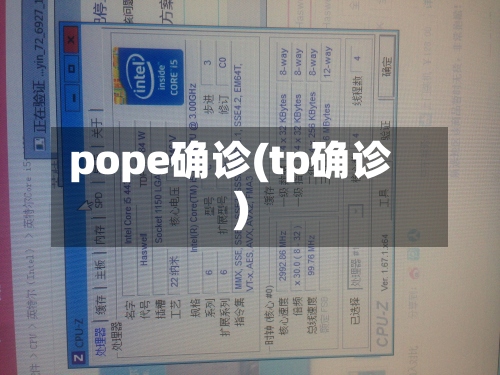 pope确诊(tp确诊)-第2张图片
