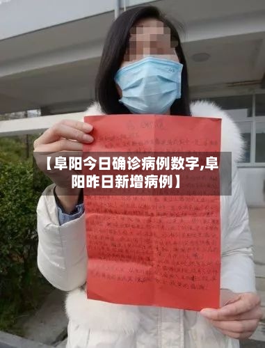 【阜阳今日确诊病例数字,阜阳昨日新增病例】