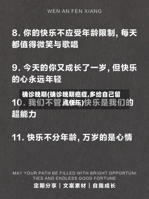 确诊晚期(确诊晚期癌症,多给自己留点快乐)