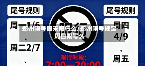 郑州限号周末限行么/郑州限号规定周日限号么