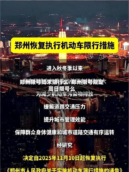 郑州限号周末限行么/郑州限号规定周日限号么-第2张图片